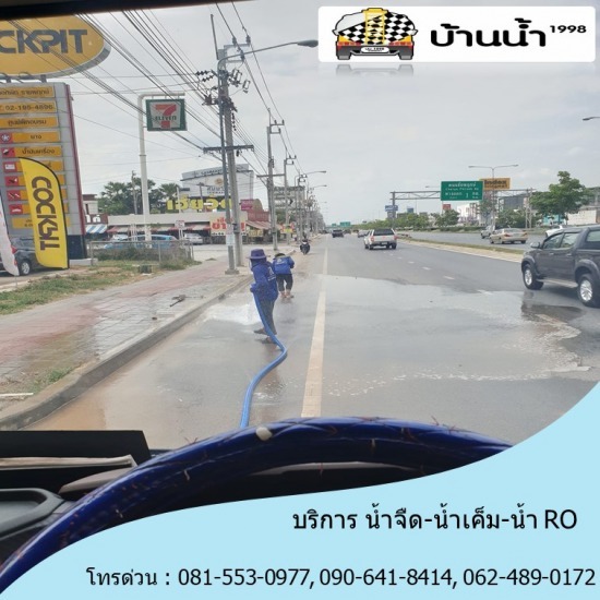รถส่งน้ำ ฉะเชิงเทรา